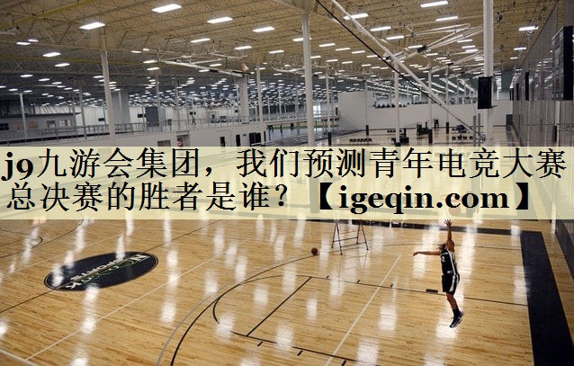 竞技宝集团，我们预测青年电竞大赛总决赛的胜者是谁？