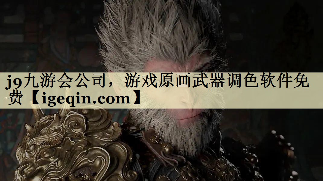 竞技宝公司，游戏原画武器调色软件免费